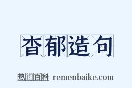杳郁造句是什么意思的图片